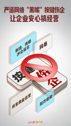 严惩网络“黑嘴”按键伤企，为企业安心经营护航